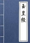 玉皇經