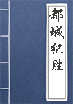 都城紀勝