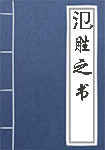 氾勝之書