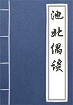池北偶談