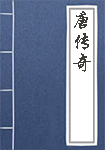 唐傳奇