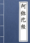 阿彌陀經