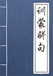 訓蒙駢句