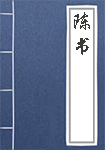 陳書