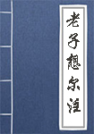 老子想爾注