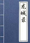龍城錄