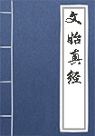 文始真經