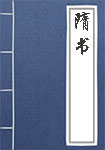 隋書