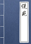 說苑