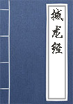 撼龍經